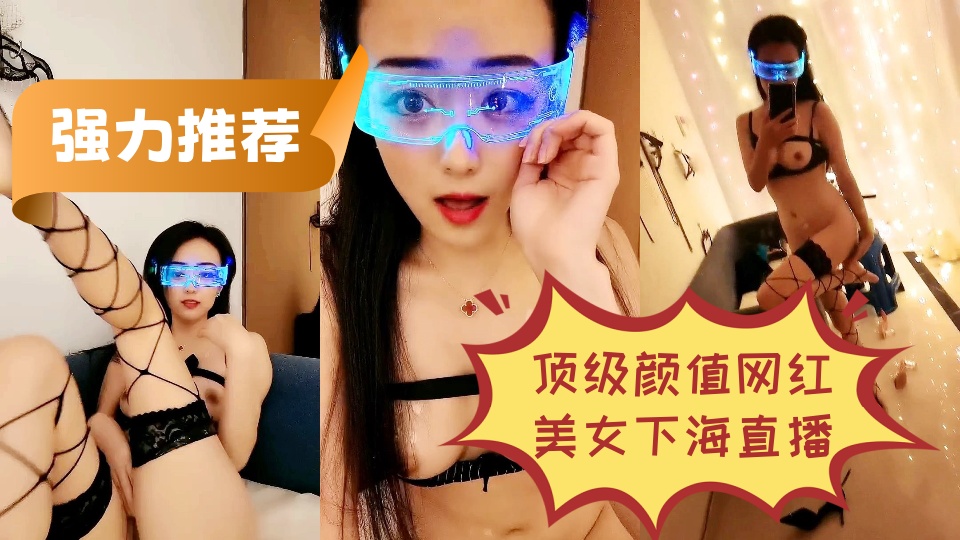 强力推荐！顶级颜值网红美女下海直播，露奶装黑色网袜极度诱惑，修长美腿，对着镜头掰穴特写