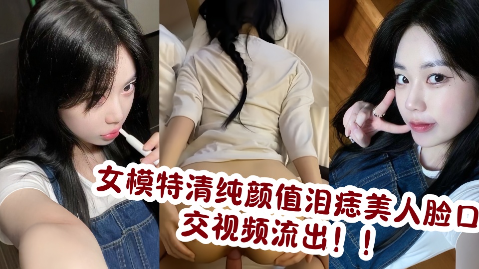 女模特清纯颜值泪痣美人脸口交视频流出！！