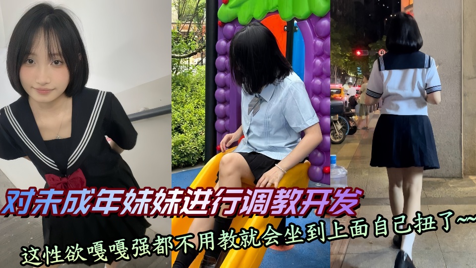 对未成年妹妹进行调教开发，这性欲嘎嘎强都不用教就会坐到上面自己扭了~~