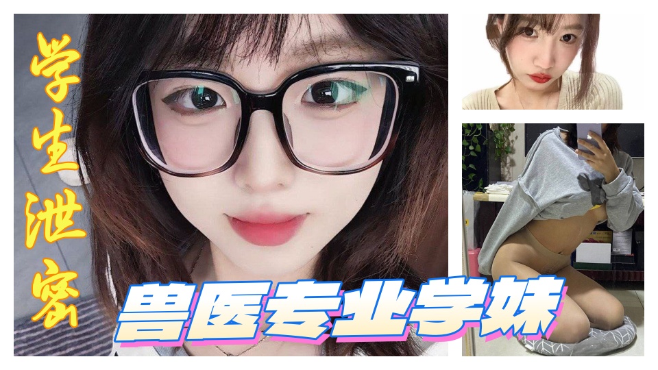 学生泄密！！【可爱大奶眼镜】兽医专业学妹，清纯可爱，刚刚毕业就被拿下调教！