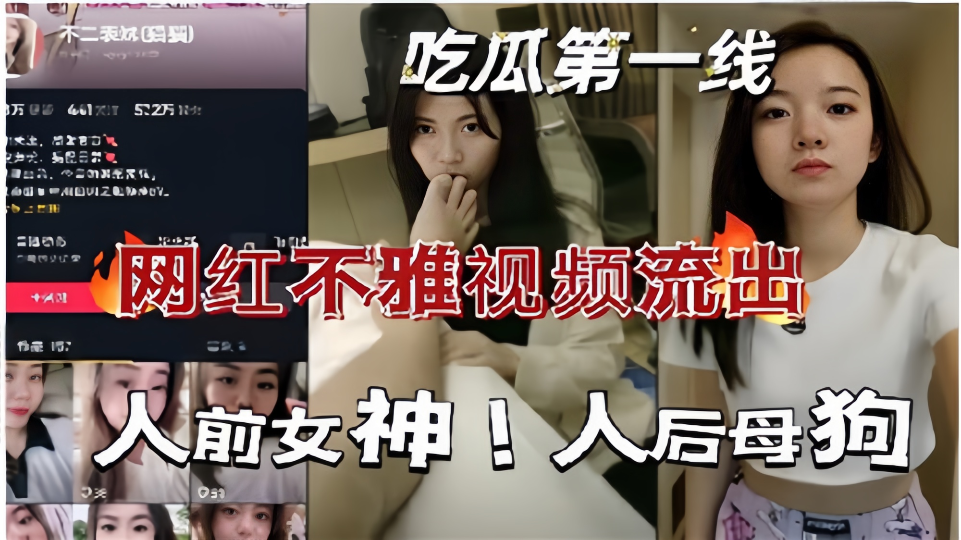 【吃瓜第一线】网红不雅视频流出！！人前女神人后母狗！！