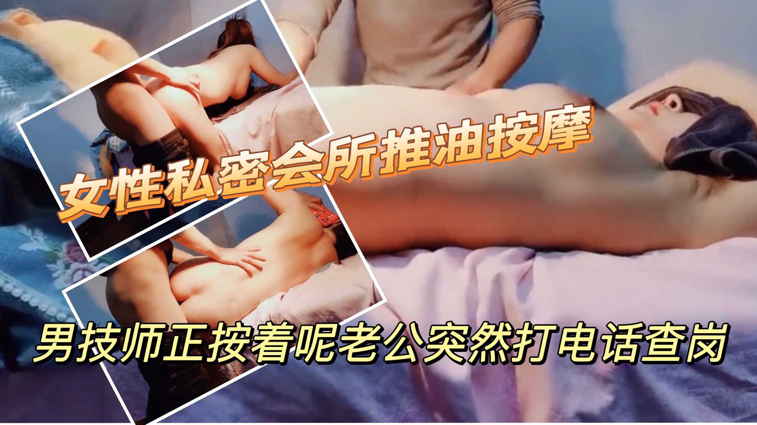 【3】女性私密会所推油按摩.绿帽淫妻背着老公找男技师做全身推油按摩结果被查岗