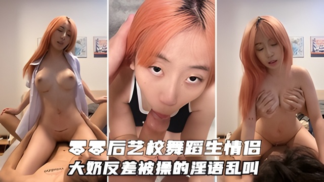 艺校舞蹈生情侣不雅视频！大奶反差婊，被操的淫语乱叫，完美露脸