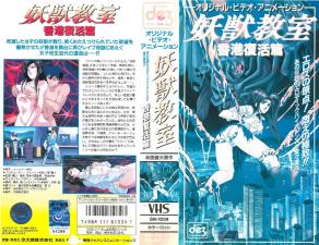 妖獣教室第5话。